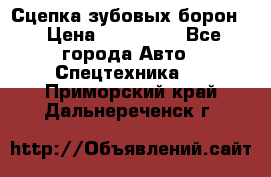 Сцепка зубовых борон  › Цена ­ 100 000 - Все города Авто » Спецтехника   . Приморский край,Дальнереченск г.